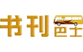 免费小说下载网_txt小说免费下载_全本小说_书刊巴士