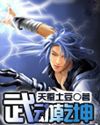 武动乾坤