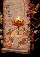 鬼吹灯全