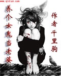 养个女鬼当老婆