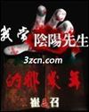 我当阴阳先生的那几年