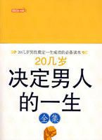 20几岁,决定男人的一生