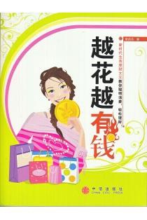 越花越有钱