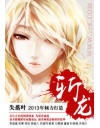 斩龙