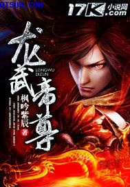 龙武帝尊